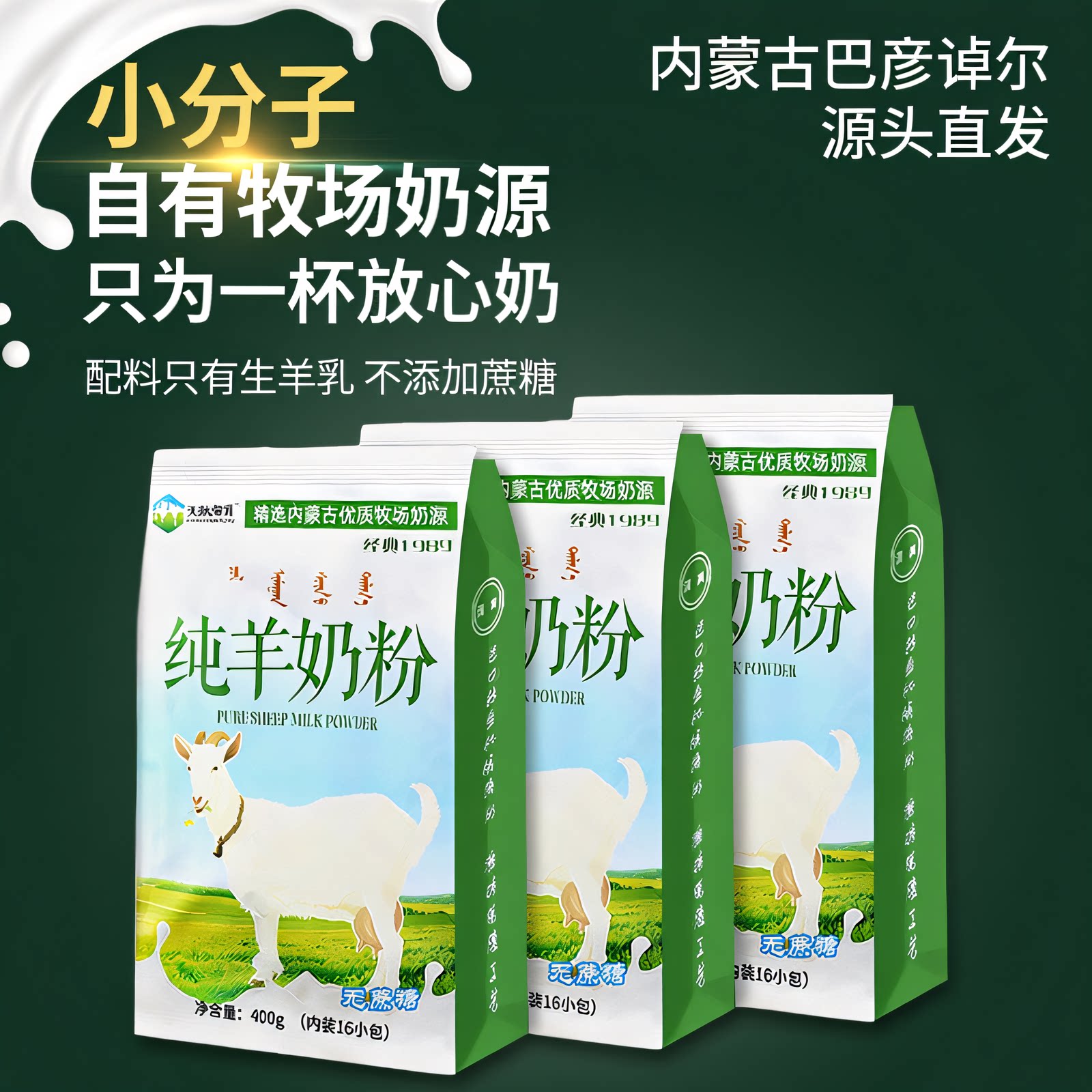 内蒙古纯山羊奶粉400克全脂无蔗糖无添加儿童中老年成人冲饮早餐