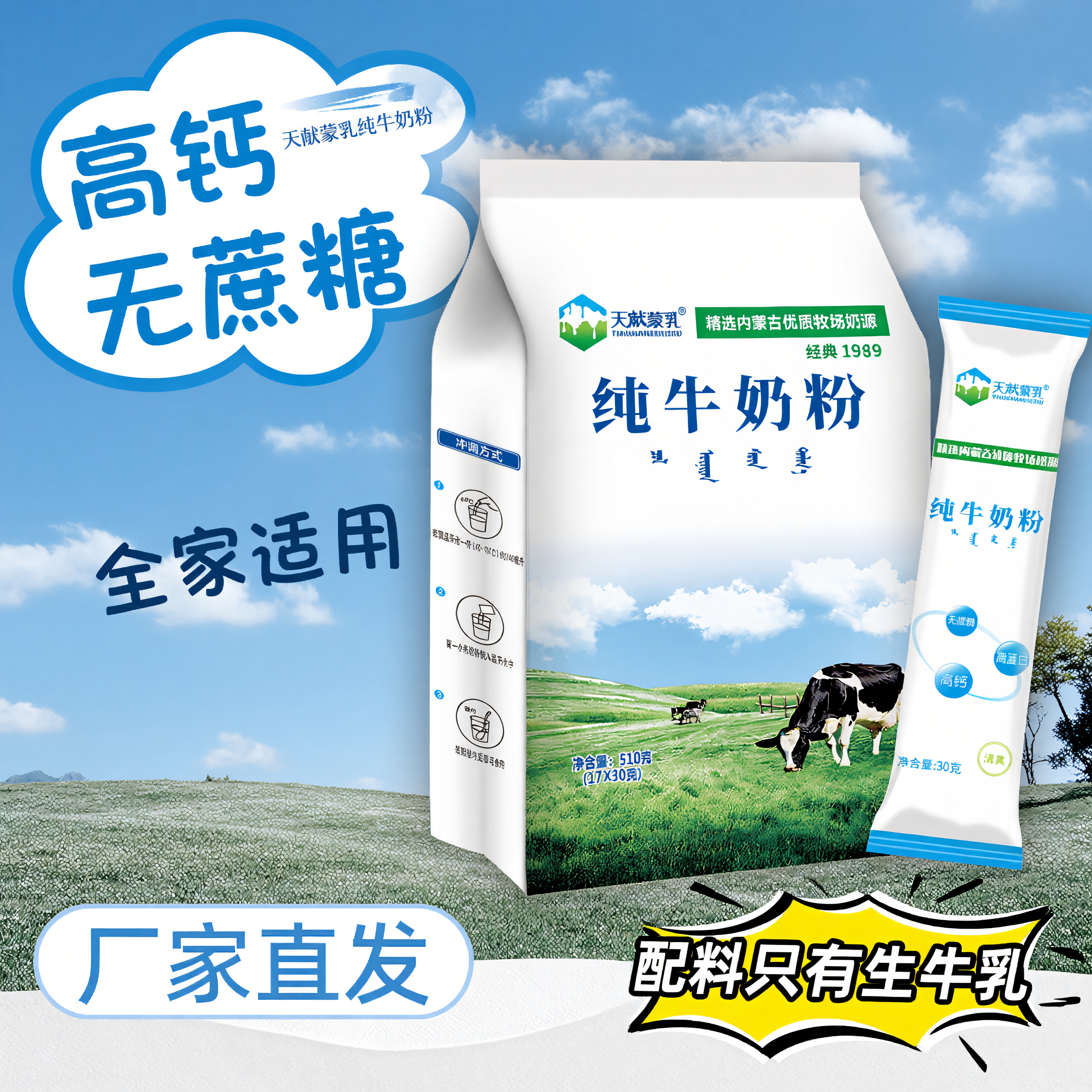 天献蒙乳纯牛奶粉无蔗糖