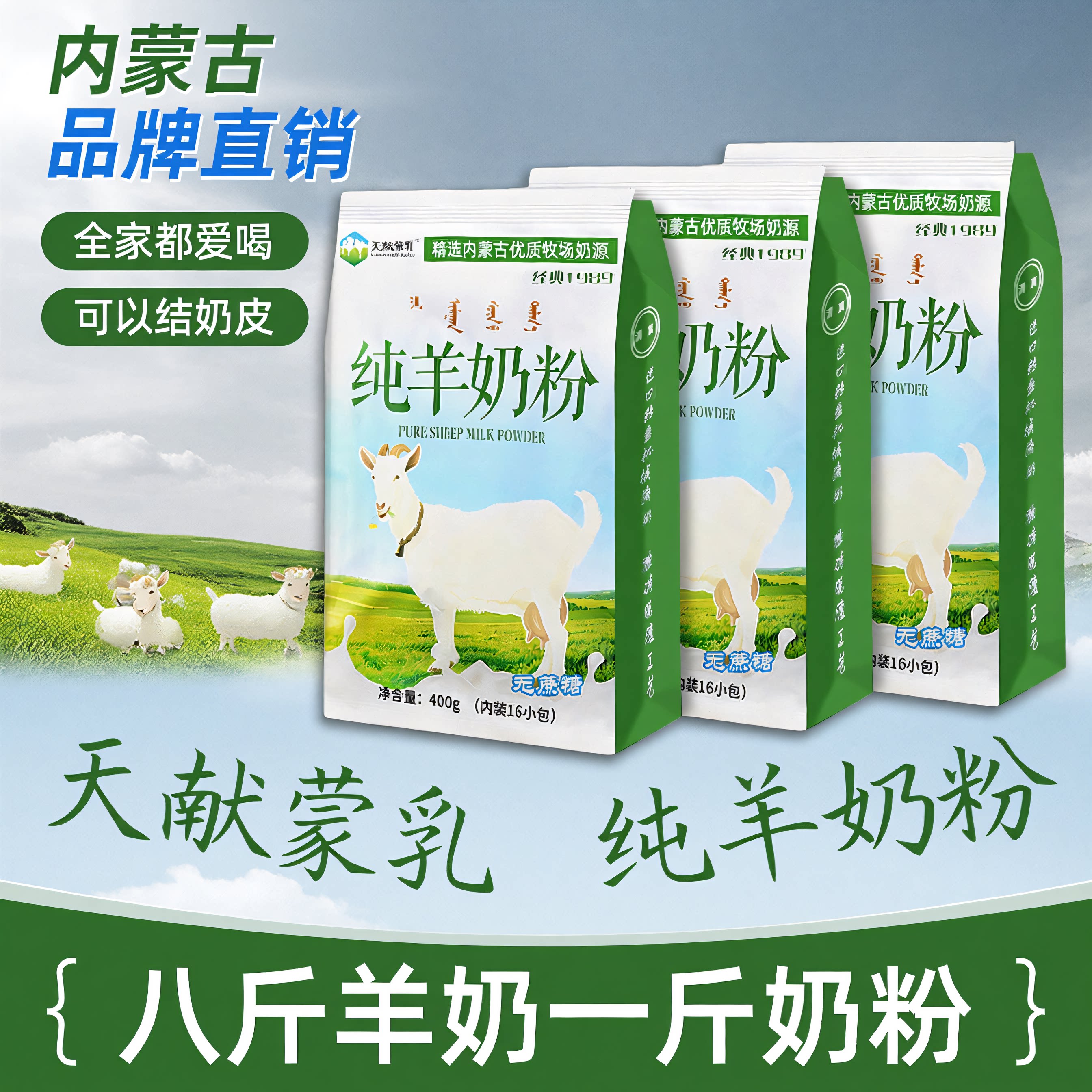 内蒙古纯山羊奶粉400克全脂无蔗糖儿童中老年成人冲饮早餐