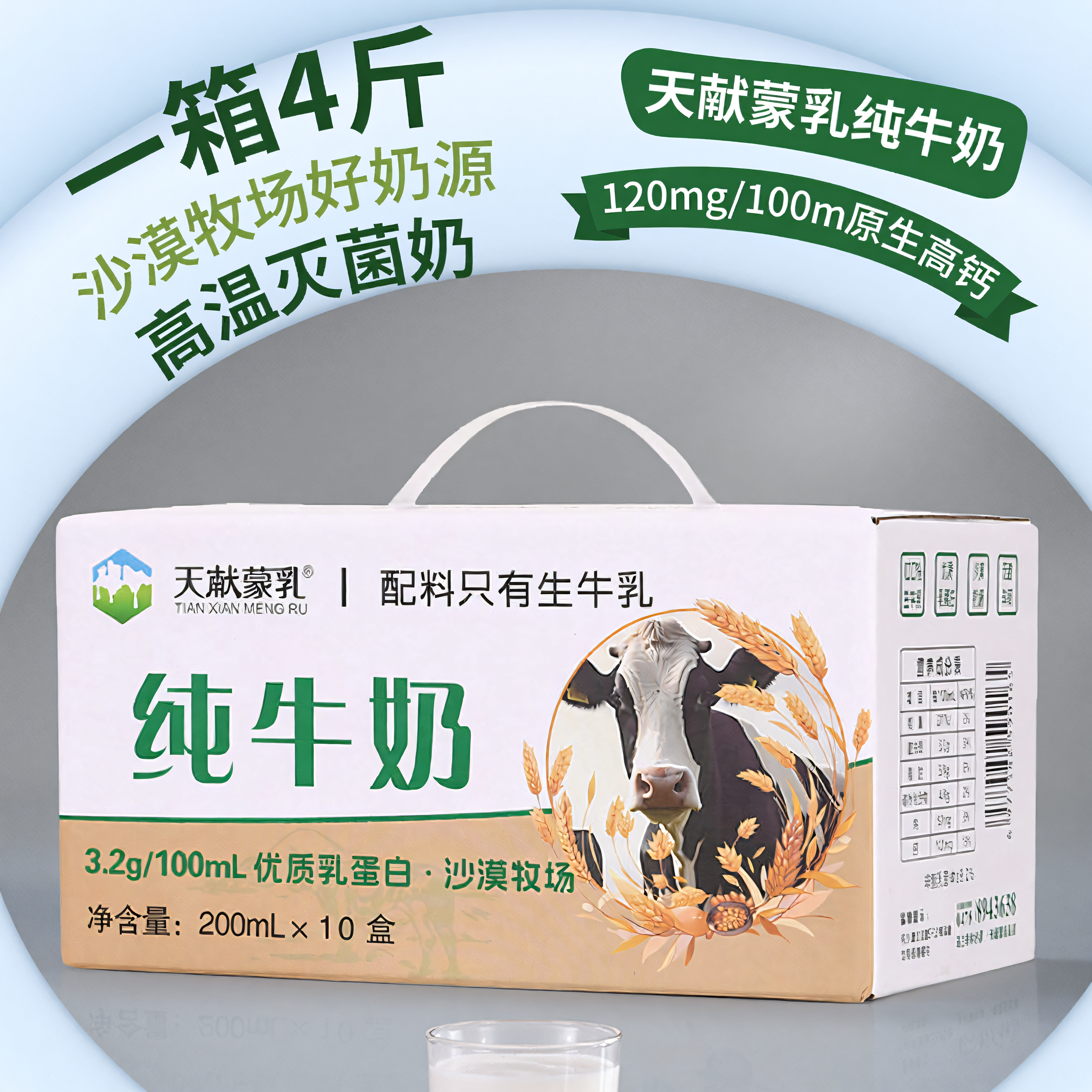 天献蒙乳纯牛奶内蒙高蛋白