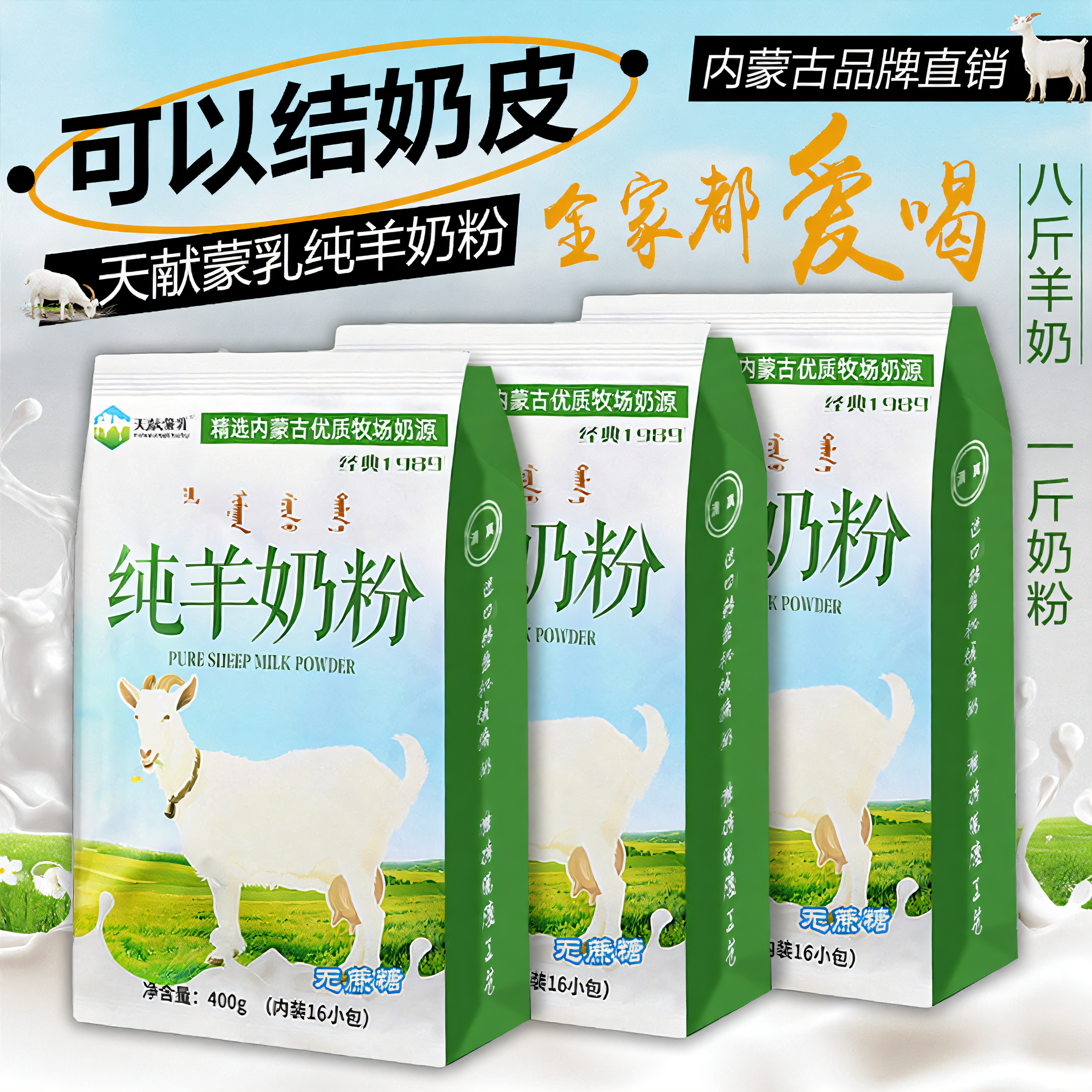 羊奶粉无蔗糖天献蒙乳生羊乳