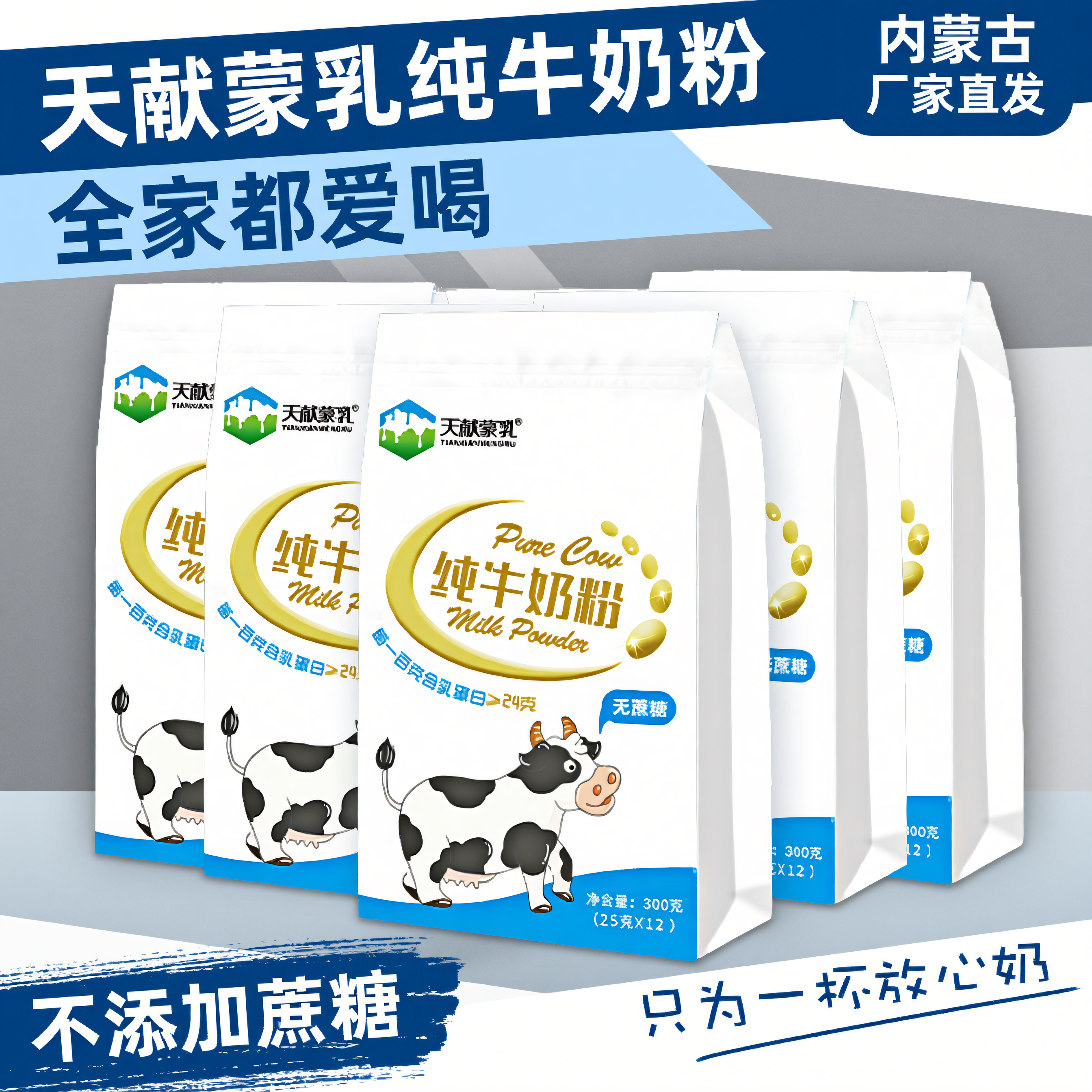 内蒙古优质纯牛奶粉300克独立包装厂家直发营养健康无蔗糖高蛋白