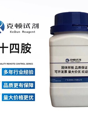 现货 十四胺 CAS: 2016-42-4 含量≥99.0% 100g/500g/瓶