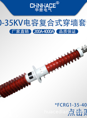 FCRG1-35-40.5kv/200A-2500A-4000A户外电容复合干式穿墙套管直供