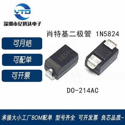 贴片二极管肖特基 1N5824 SS54 SMA 5A/40V 2000个1盘=150元