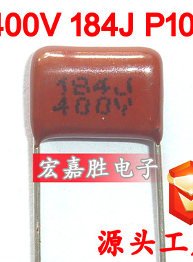 400V 184J 180NF P10mm CBB电容 金属化薄膜电容 马达启动电容器