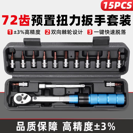 预置式可调扭力扳手72齿高精度15件自行车维修工具双向棘轮2-24N