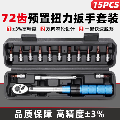 预置式可调扭力扳手72齿高精度15件自行车维修工具双向棘轮2-24N