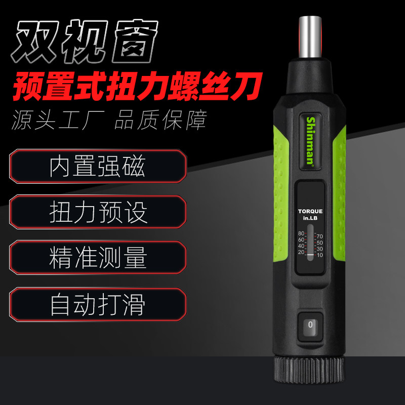 双视窗扭力扭矩螺丝刀高精度扭力起子预置可调1-8N批头打滑式工具
