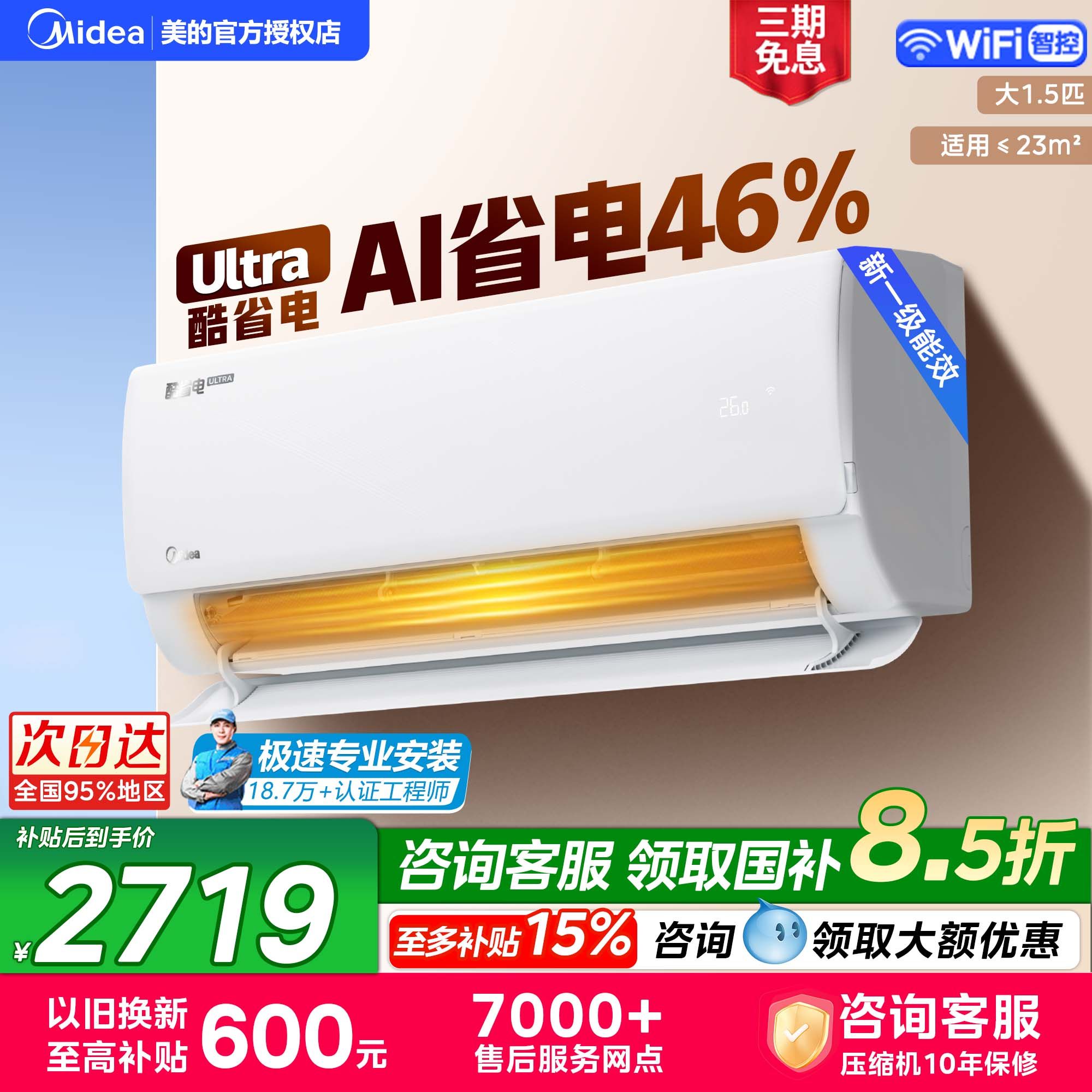 美的空调酷省电Ultra大1.5匹新一级能效卧室变频家用挂机官方