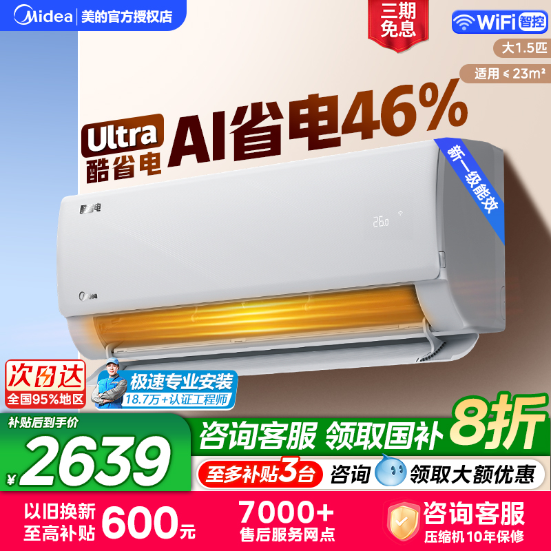 美的空调酷省电ultra1.5匹挂机