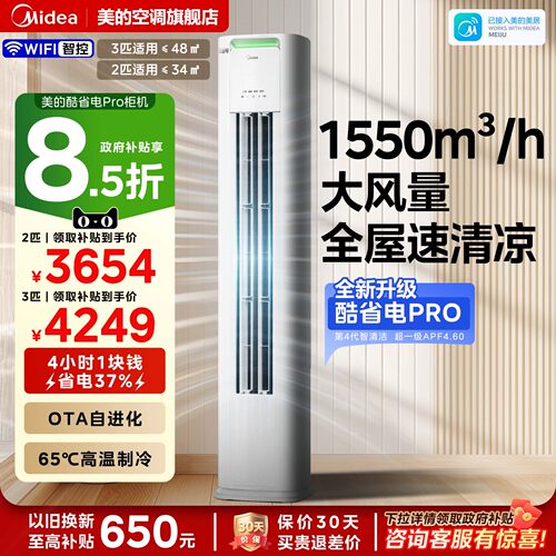 美的空调酷省电Pro柜机