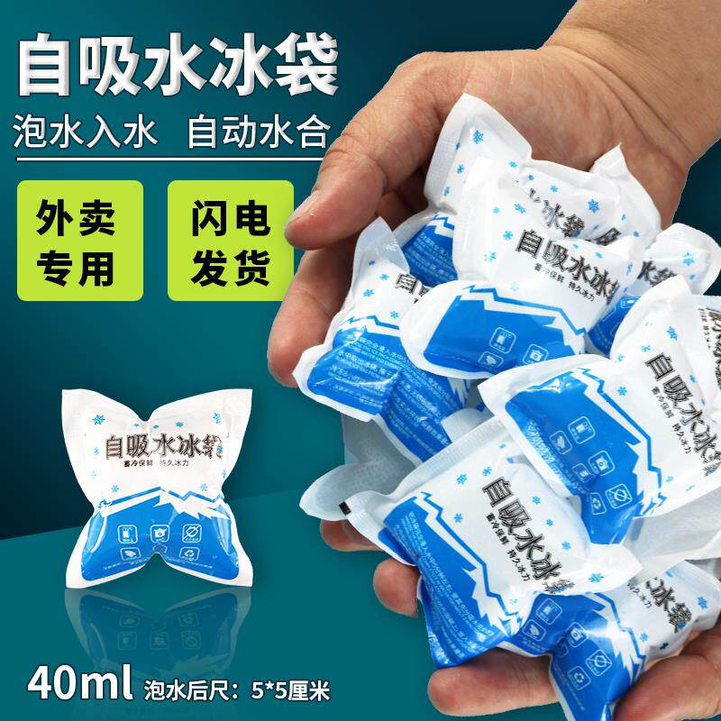 自吸水冰袋小泡水重复使用冷冻保鲜冷藏户外40克小号迷你外卖配送