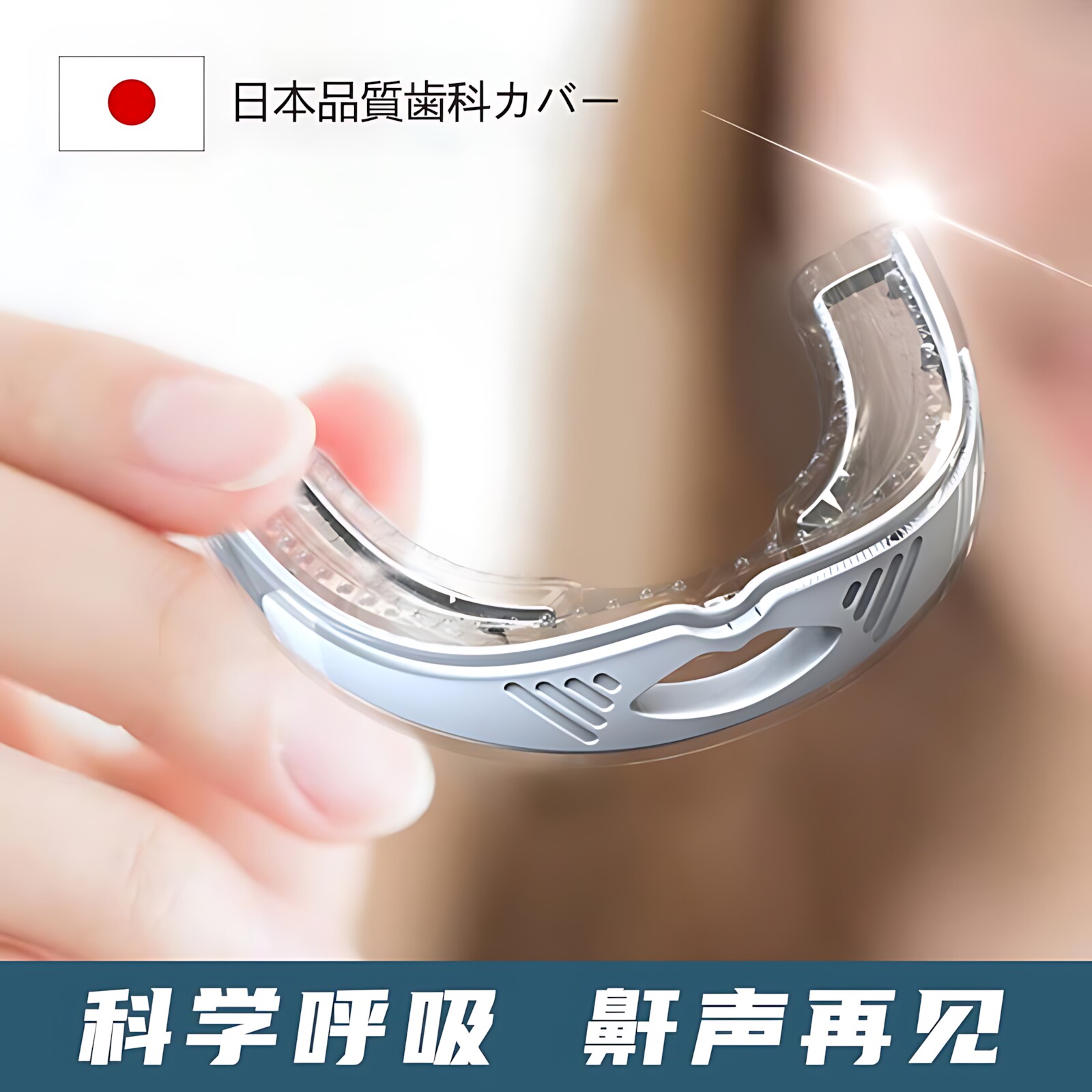 【超值福利】日本鼾牙套打呼噜器神器鼻鼾防止张嘴止嚎专用口腔矫