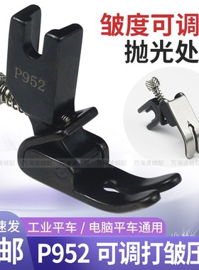 新款黑色精品全钢P952平车可调打皱压脚 打褶皱折S皱压脚 缩折压