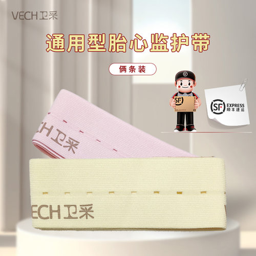 VECH卫采胎心监护带胎监通用孕妇监测带产检监护绑带弹力加长2条