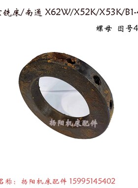 北京铣床/南通 X62W/X52K/53K/X63W 齿轮4154 齿40 高56 螺母4160