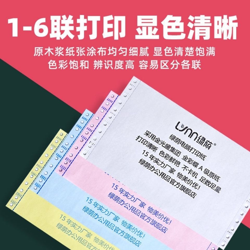 针式电脑打印纸一l联二联三联四联五联两联一等分二等分三等分足