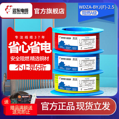 远东电线电缆WDZA-BYJ(F)-2.5平方铜芯低烟无卤阻燃A级单芯家装线
