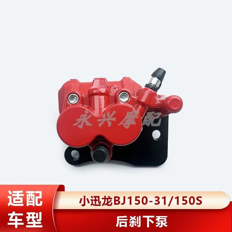 贝纳利小迅龙BJ150-31 150S后刹车泵总成后碟刹上下后泵卡钳