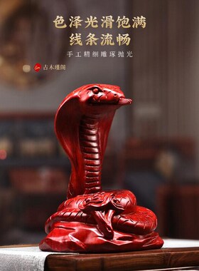 红花梨实木雕刻盘蛇摆件中式居家客厅玄关装饰开业公司送礼工艺品