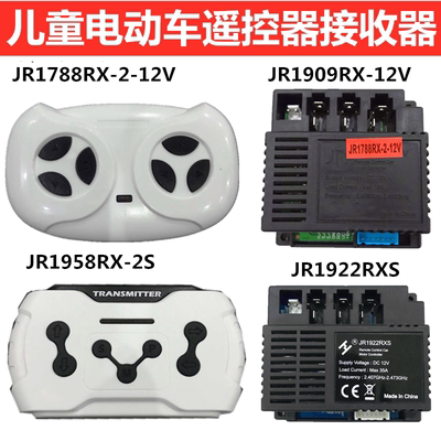 JR1922RXS儿童电动车遥控器JR1958接收器控制器JR1909RX主板1788