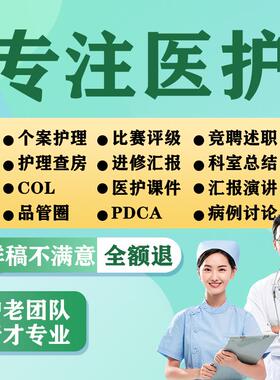 医学ppt代制作代写品管圈pdca护理查房个案查房综述竞聘PPT修改