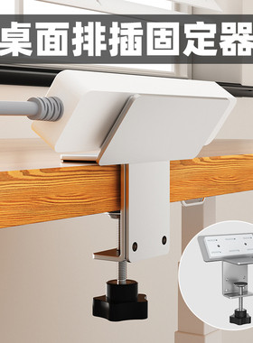桌面排插固定器免打孔插座插线板电线收纳神器电脑桌边插排固定器
