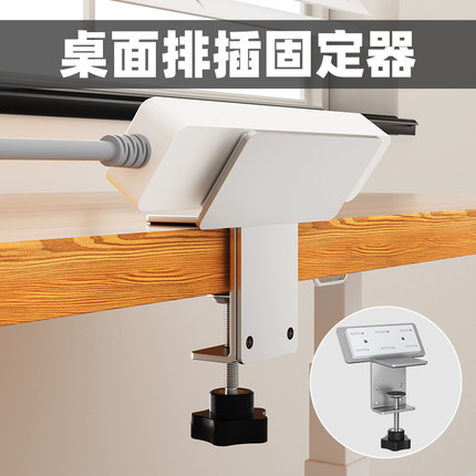 桌面排插固定器免打孔插座插线板电线收纳神器电脑桌边插排固定器