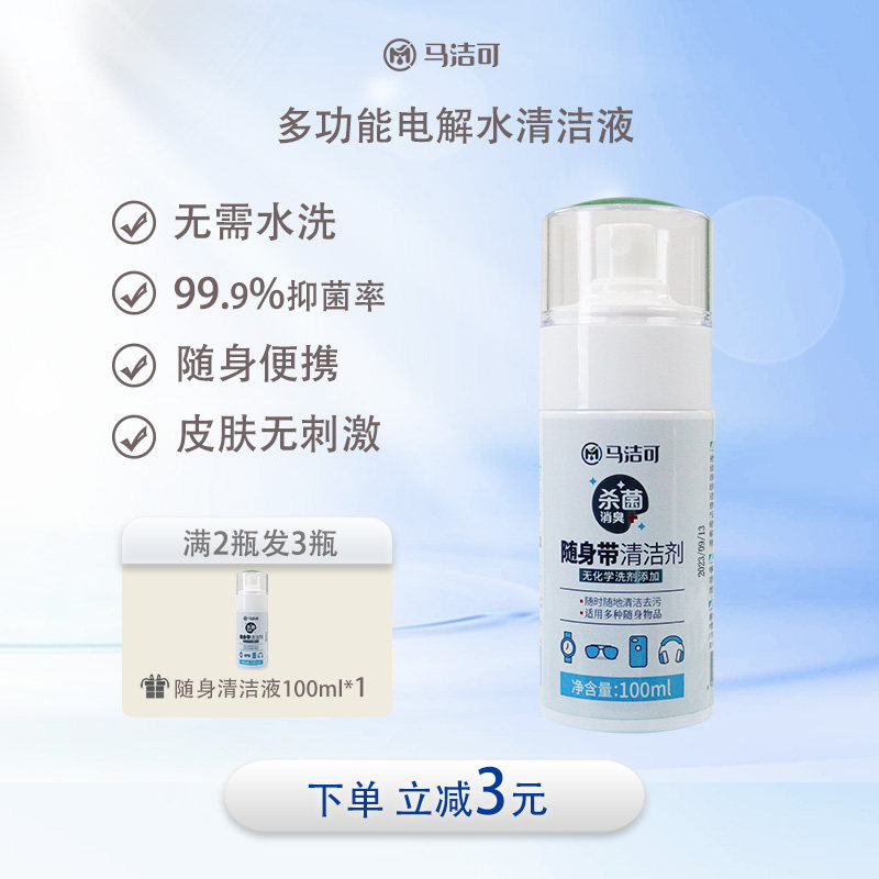 马洁可随身便携电解水除臭喷雾头发羽绒衣物除味喷雾烟味去除神器