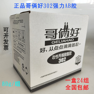 AB胶80G高性能强力金属铝万能胶302二合一胶 盒装 24支