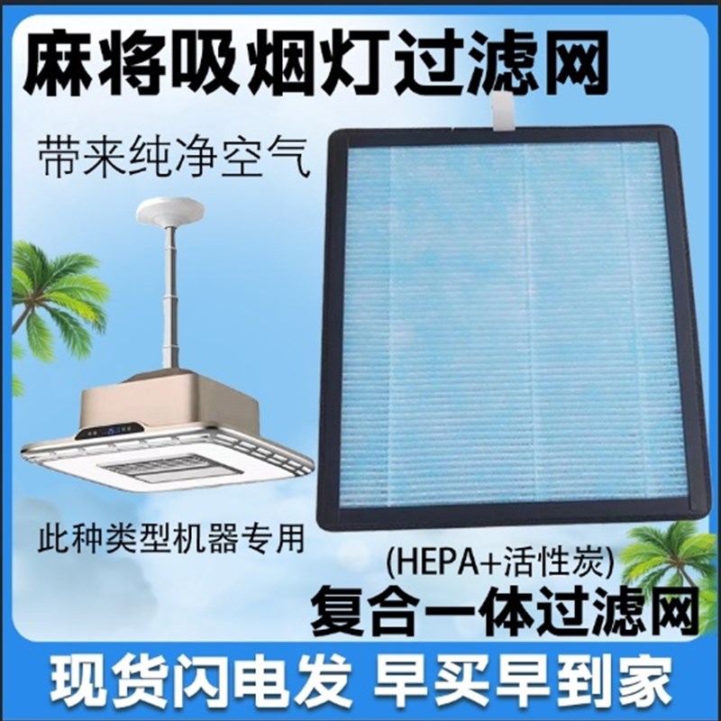 麻将机桌棋牌室空l气净化器吸烟灯抽烟机专用过滤网滤芯活性炭滤