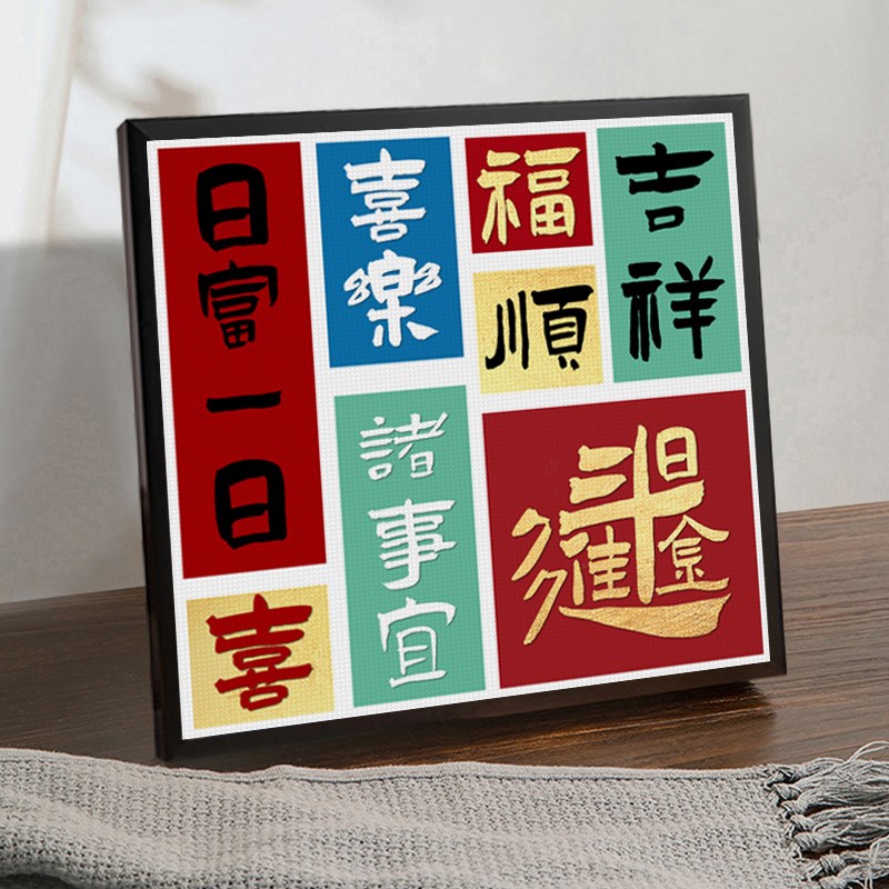 带框日富一日钻石画满钻新款客厅小件招财励志文字十字绣点贴钻画