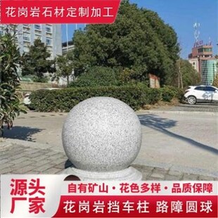 石球路障石挡车挡车石石墩子阻车户外公园校园花岗岩石球路障石球