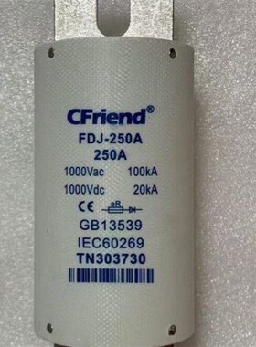 CFriend FDJ-250A高压熔断器 250A大电流