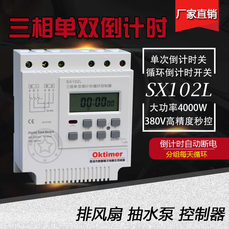 SX102L三相电机倒计时时控380V秒控开关定时Q自动断电控制器大功