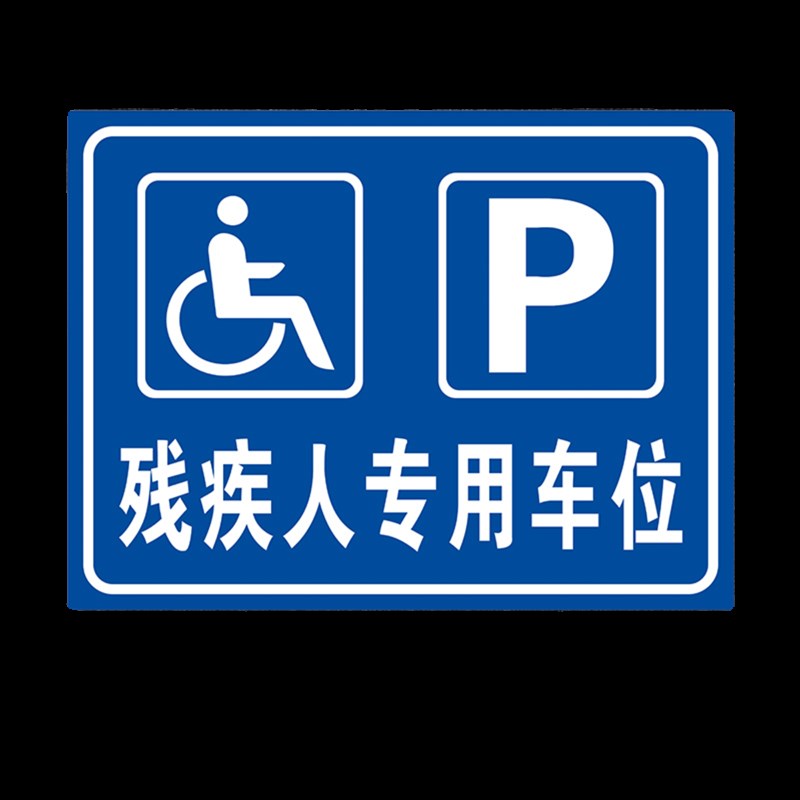 残疾人专用车位i告知牌标志牌停车牌交通标识牌支持定制铝板反光