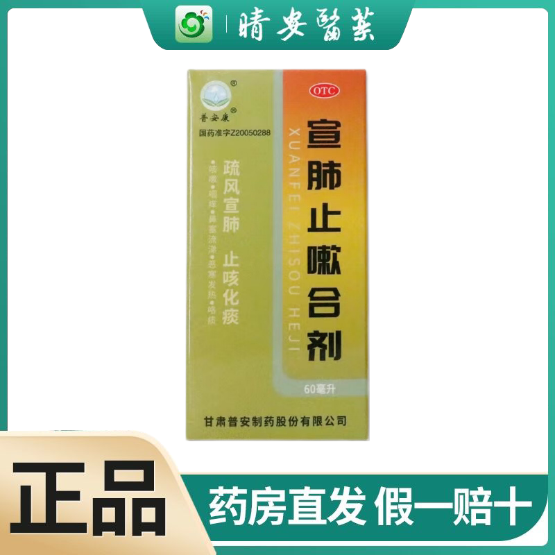 普安康 宣肺止嗽合剂疏风宣肺 止咳化痰咳嗽鼻塞流涕咽痒