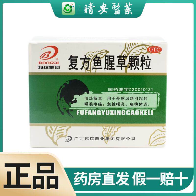 邦琪复方鱼腥草颗粒12袋清热解毒咽喉肿痛急性咽炎扁桃体炎