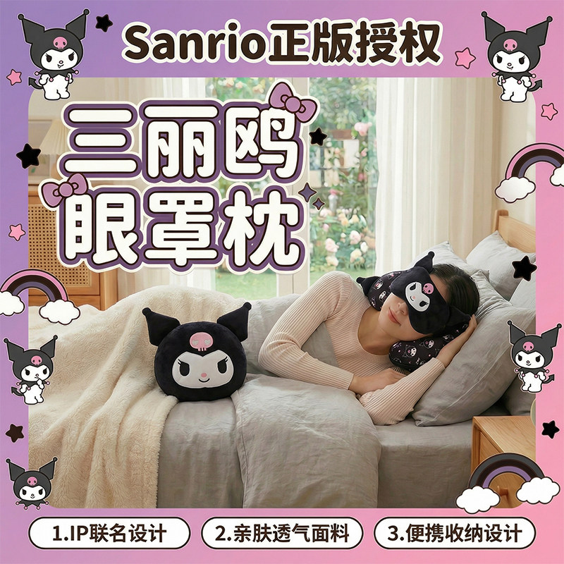 三丽鸥正版库洛米眼罩枕头旅行便携可爱办公室多功能遮光睡眠眼罩