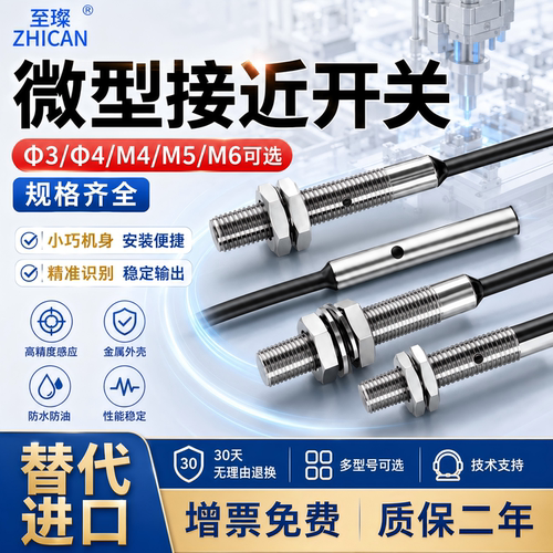 至璨工业级微小型接近开关Φ3M4M5M68电感式接近传感器NPN三线24V