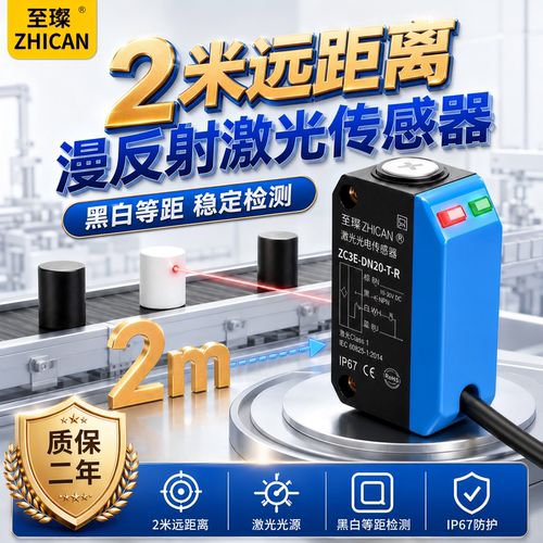 至璨远距离漫反射光电开关NPN/PNP激光光电传感器背景抑制红外24V