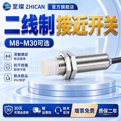 至璨工业级两二线接近开关M8/M12/M18/M30常开NPN/PNP接近传感器