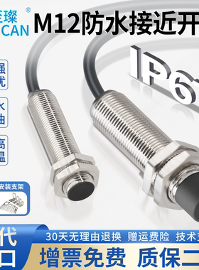 至璨M12电感式防水接近开关金属感应传感器24V三线NPN常开PNP常闭
