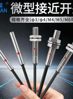 高端微型小型接近开关Φ3M4M5M6M8M12电感式感应器三线NPN常开24V