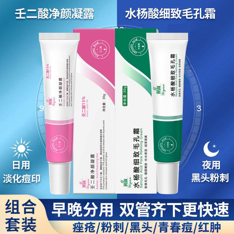 翼颜15%壬二酸凝胶去黑头收缩毛孔凝露 水杨酸壬二酸组合面霜四季