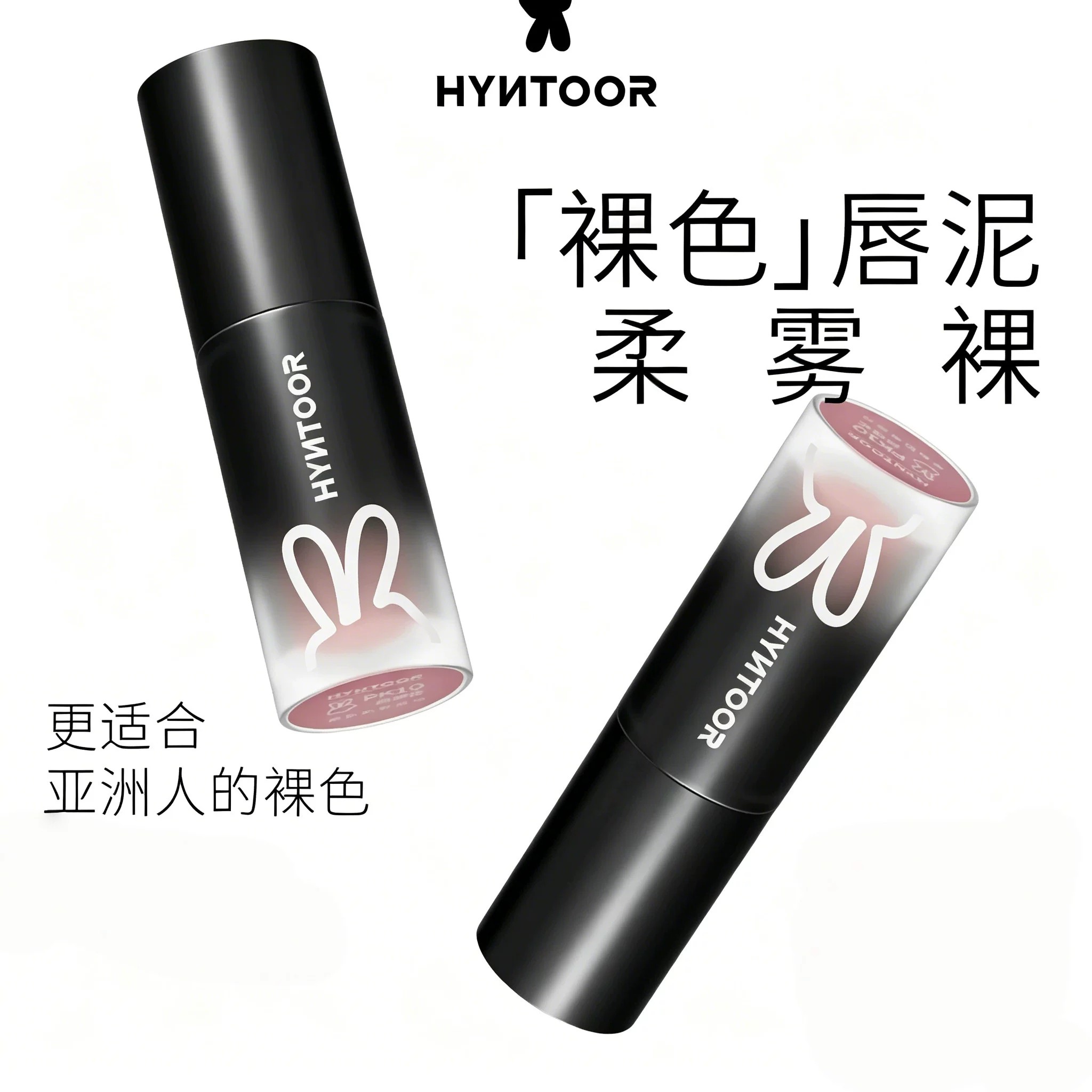 HYNTOOR黑兔小黑管唇泥/奶雾不沾杯唇釉哑光口黑唇泥学生素颜裸色图片