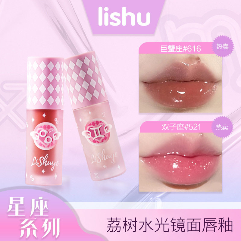 荔树星座镜面水光唇釉显白