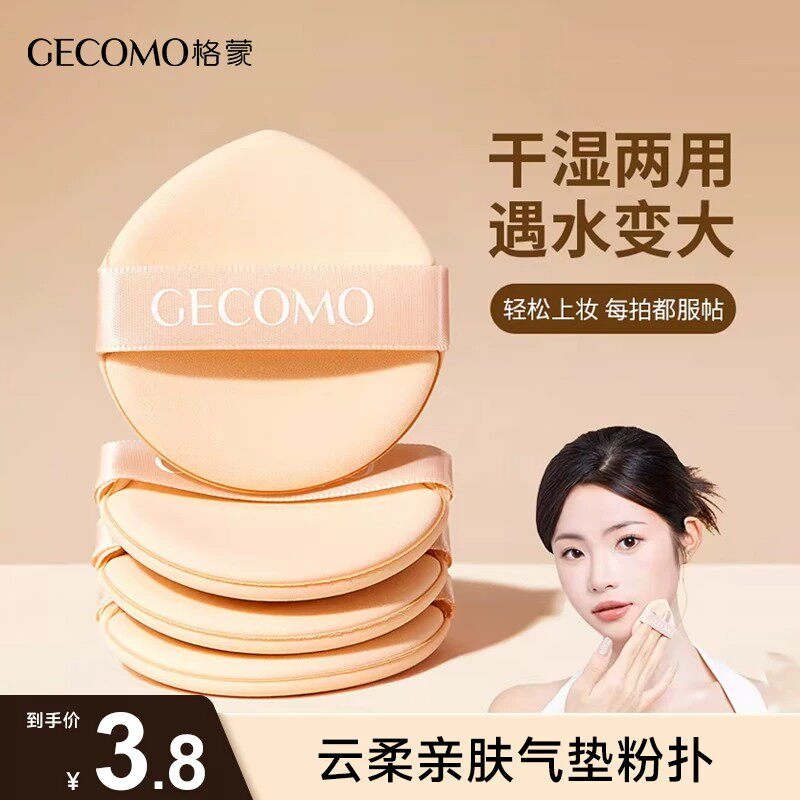 GECOMO/格蒙云柔亲肤粉扑超软不易吃粉女干湿两用定妆粉底液专用
