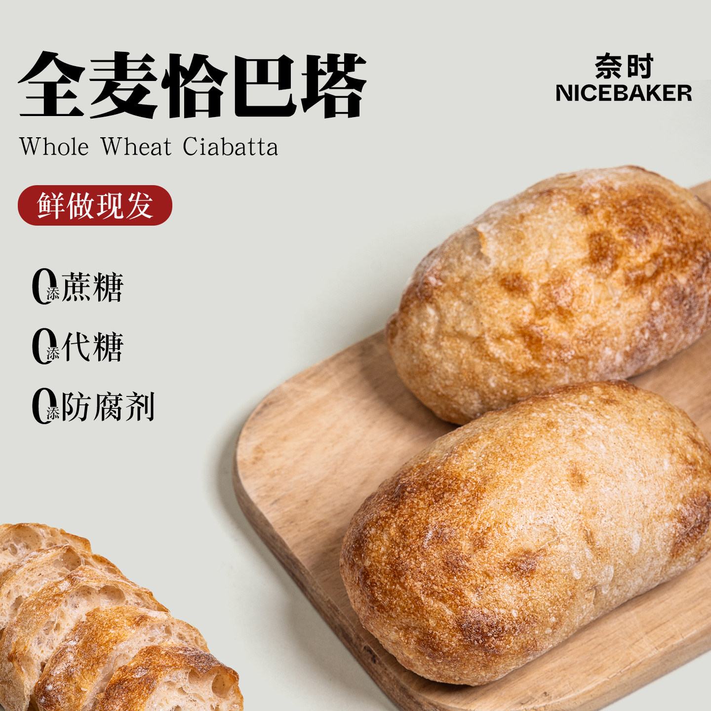 奈时全麦恰巴塔藜麦欧式面包